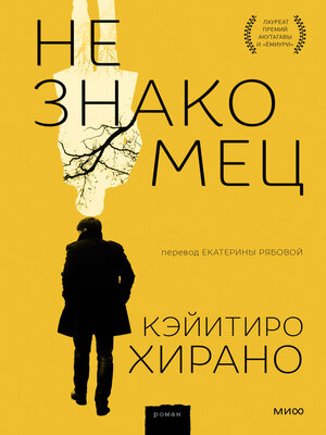 cover image of Незнакомец